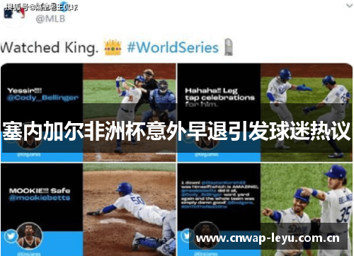 塞内加尔非洲杯意外早退引发球迷热议