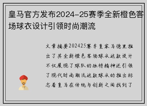 皇马官方发布2024-25赛季全新橙色客场球衣设计引领时尚潮流