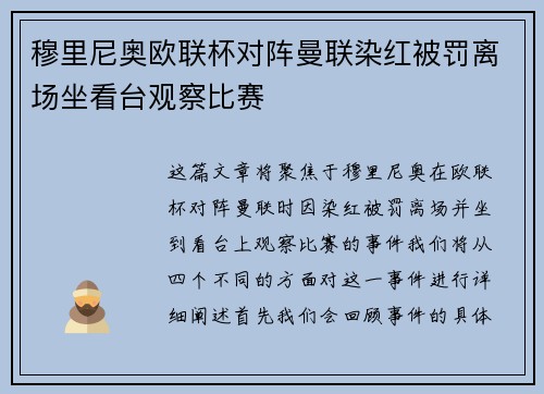穆里尼奥欧联杯对阵曼联染红被罚离场坐看台观察比赛