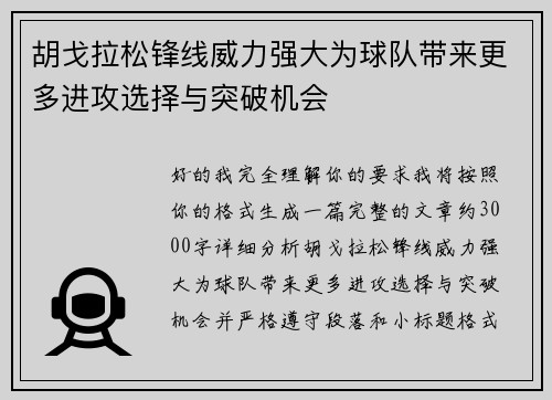 胡戈拉松锋线威力强大为球队带来更多进攻选择与突破机会