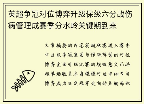 英超争冠对位博弈升级保级六分战伤病管理成赛季分水岭关键期到来