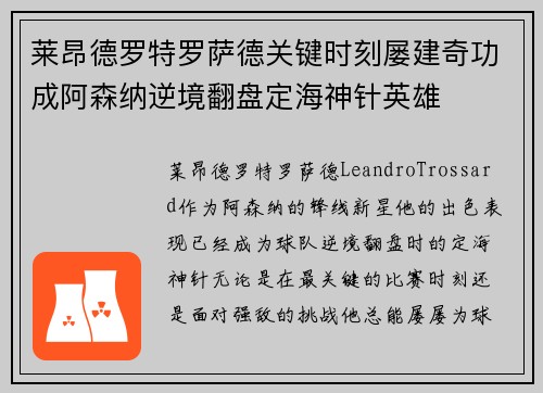 莱昂德罗特罗萨德关键时刻屡建奇功成阿森纳逆境翻盘定海神针英雄