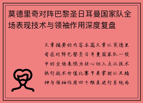 莫德里奇对阵巴黎圣日耳曼国家队全场表现技术与领袖作用深度复盘