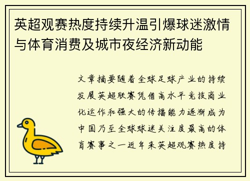 英超观赛热度持续升温引爆球迷激情与体育消费及城市夜经济新动能