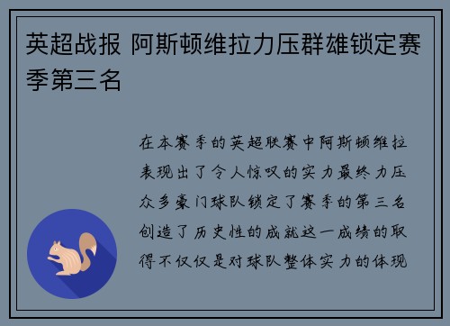 英超战报 阿斯顿维拉力压群雄锁定赛季第三名