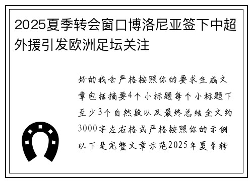 2025夏季转会窗口博洛尼亚签下中超外援引发欧洲足坛关注