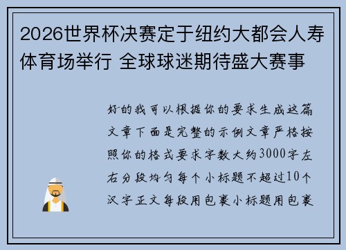 2026世界杯决赛定于纽约大都会人寿体育场举行 全球球迷期待盛大赛事