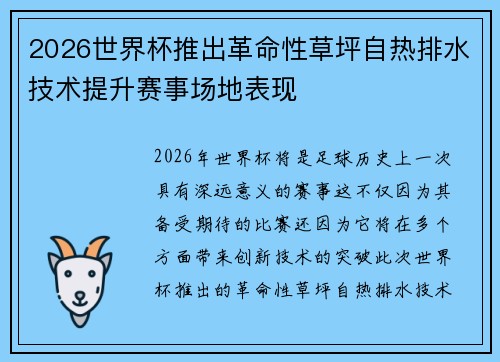 2026世界杯推出革命性草坪自热排水技术提升赛事场地表现