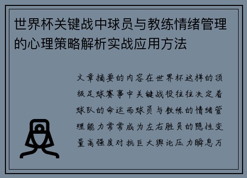 世界杯关键战中球员与教练情绪管理的心理策略解析实战应用方法