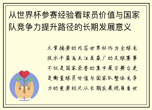 从世界杯参赛经验看球员价值与国家队竞争力提升路径的长期发展意义