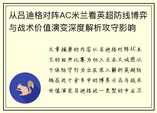 从吕迪格对阵AC米兰看英超防线博弈与战术价值演变深度解析攻守影响