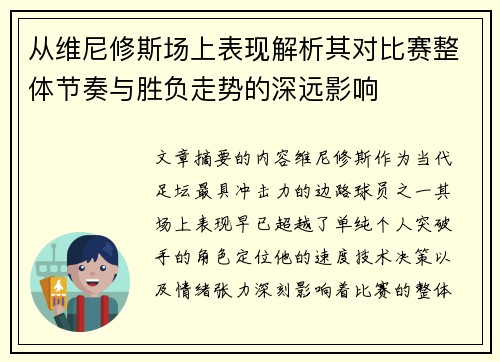 从维尼修斯场上表现解析其对比赛整体节奏与胜负走势的深远影响