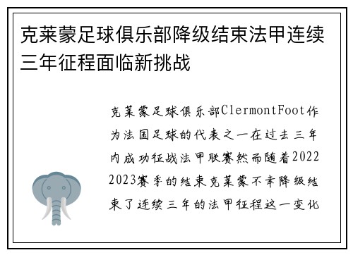 克莱蒙足球俱乐部降级结束法甲连续三年征程面临新挑战