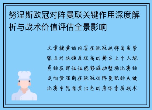 努涅斯欧冠对阵曼联关键作用深度解析与战术价值评估全景影响