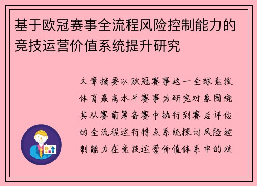 基于欧冠赛事全流程风险控制能力的竞技运营价值系统提升研究