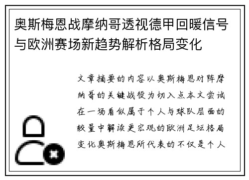 奥斯梅恩战摩纳哥透视德甲回暖信号与欧洲赛场新趋势解析格局变化