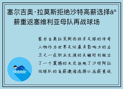塞尔吉奥·拉莫斯拒绝沙特高薪选择底薪重返塞维利亚母队再战球场