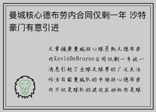曼城核心德布劳内合同仅剩一年 沙特豪门有意引进