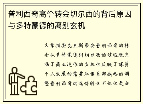 普利西奇高价转会切尔西的背后原因与多特蒙德的离别玄机