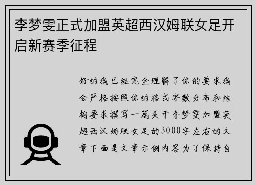 李梦雯正式加盟英超西汉姆联女足开启新赛季征程