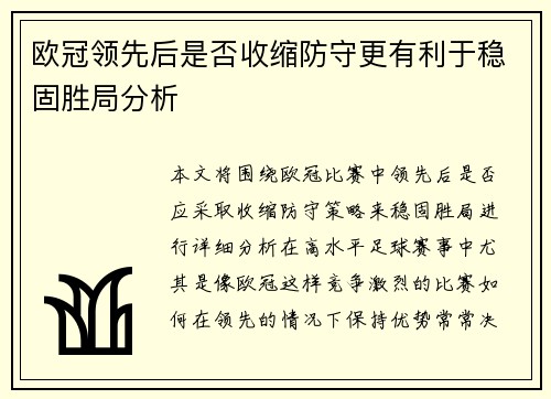 欧冠领先后是否收缩防守更有利于稳固胜局分析