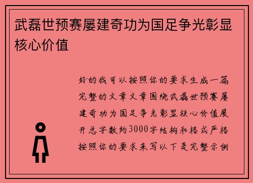 武磊世预赛屡建奇功为国足争光彰显核心价值
