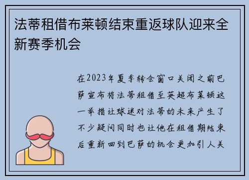 法蒂租借布莱顿结束重返球队迎来全新赛季机会