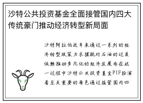 沙特公共投资基金全面接管国内四大传统豪门推动经济转型新局面