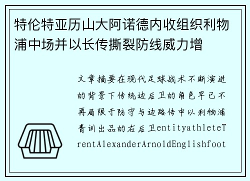 特伦特亚历山大阿诺德内收组织利物浦中场并以长传撕裂防线威力增