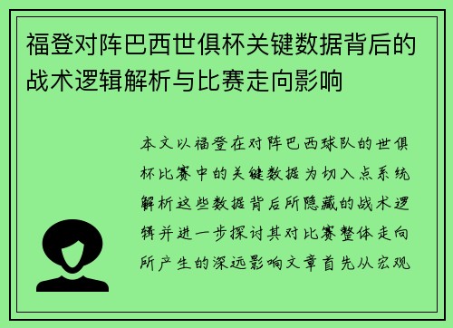 福登对阵巴西世俱杯关键数据背后的战术逻辑解析与比赛走向影响
