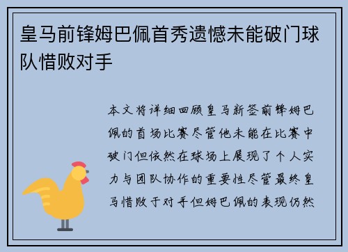 皇马前锋姆巴佩首秀遗憾未能破门球队惜败对手