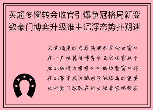 英超冬窗转会收官引爆争冠格局新变数豪门博弈升级谁主沉浮态势扑朔迷离