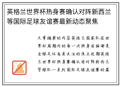 英格兰世界杯热身赛确认对阵新西兰等国际足球友谊赛最新动态聚焦