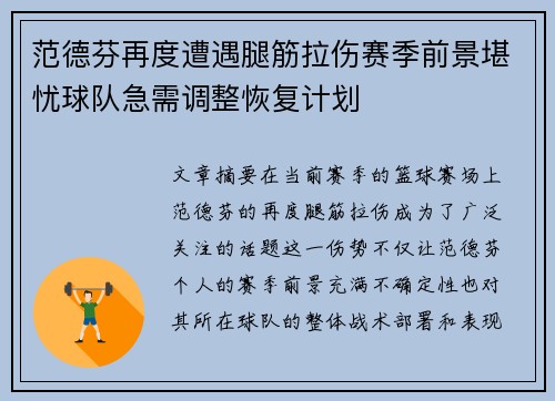 范德芬再度遭遇腿筋拉伤赛季前景堪忧球队急需调整恢复计划