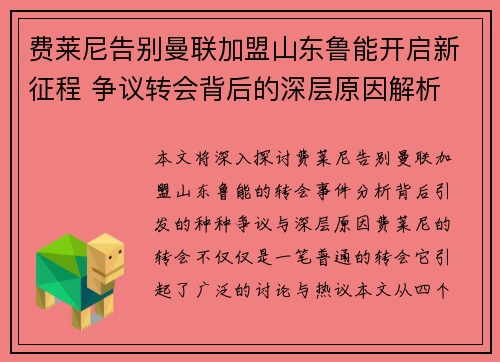 费莱尼告别曼联加盟山东鲁能开启新征程 争议转会背后的深层原因解析
