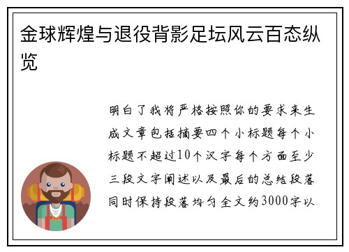 金球辉煌与退役背影足坛风云百态纵览