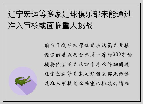 辽宁宏运等多家足球俱乐部未能通过准入审核或面临重大挑战