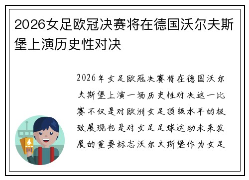 2026女足欧冠决赛将在德国沃尔夫斯堡上演历史性对决