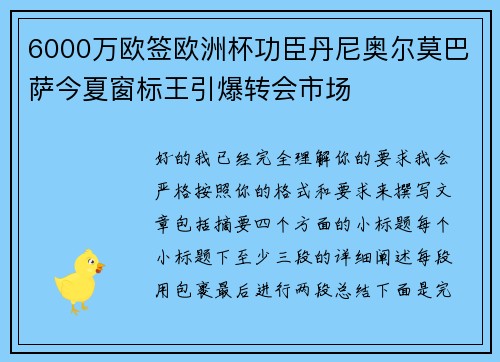 6000万欧签欧洲杯功臣丹尼奥尔莫巴萨今夏窗标王引爆转会市场