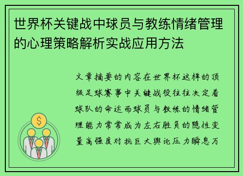 世界杯关键战中球员与教练情绪管理的心理策略解析实战应用方法