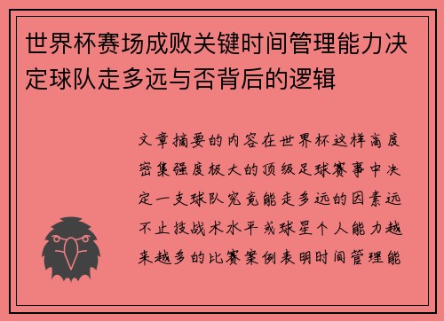 世界杯赛场成败关键时间管理能力决定球队走多远与否背后的逻辑