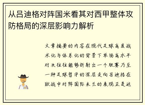 从吕迪格对阵国米看其对西甲整体攻防格局的深层影响力解析