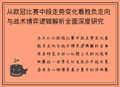 从欧冠比赛中段走势变化看胜负走向与战术博弈逻辑解析全面深度研究