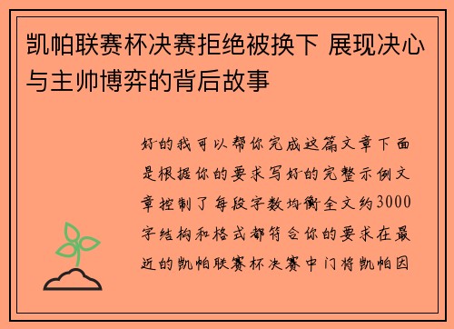 凯帕联赛杯决赛拒绝被换下 展现决心与主帅博弈的背后故事