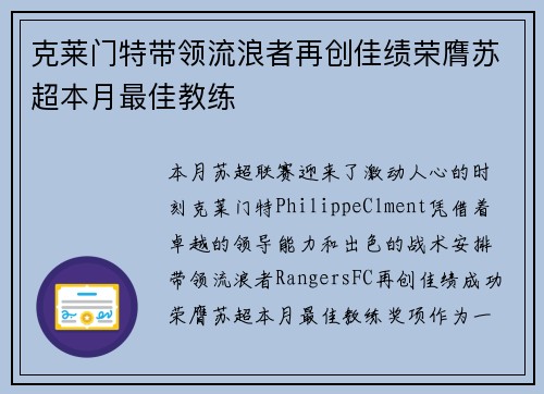 克莱门特带领流浪者再创佳绩荣膺苏超本月最佳教练