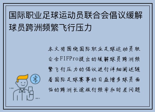 国际职业足球运动员联合会倡议缓解球员跨洲频繁飞行压力