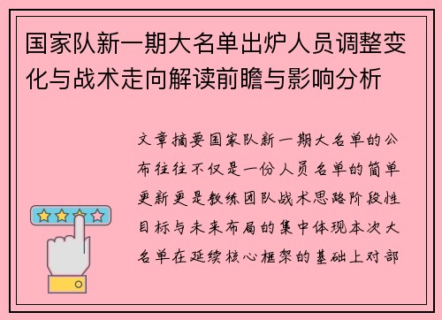 国家队新一期大名单出炉人员调整变化与战术走向解读前瞻与影响分析