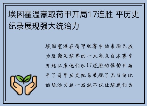 埃因霍温豪取荷甲开局17连胜 平历史纪录展现强大统治力