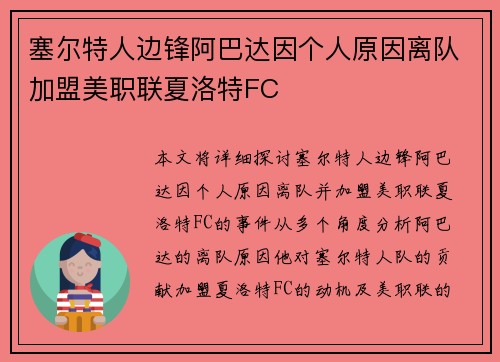 塞尔特人边锋阿巴达因个人原因离队加盟美职联夏洛特FC