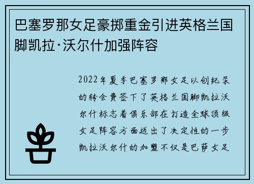 巴塞罗那女足豪掷重金引进英格兰国脚凯拉·沃尔什加强阵容